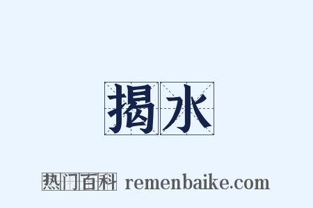 揭水是什么意思的图片